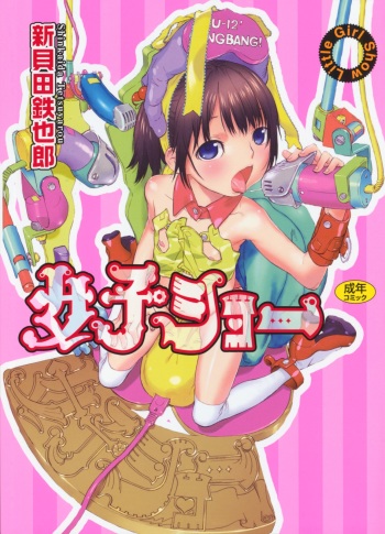 [Shinkaida Tetsuyarou] Joshi Show - Little Girl Show cover