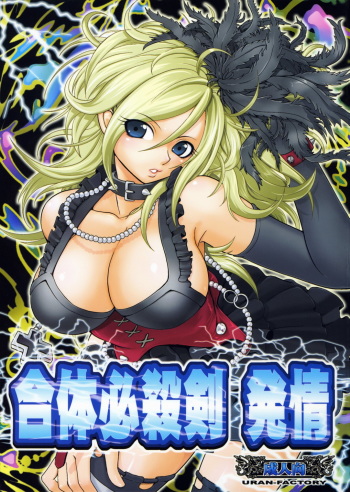 (C72) [URAN-FACTORY (URAN)] Gattai Hissatsuken Hatsujou (Dragon Quest Swords) cover