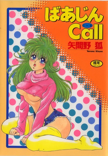 [Yamano Kitsune] Virgin Call cover