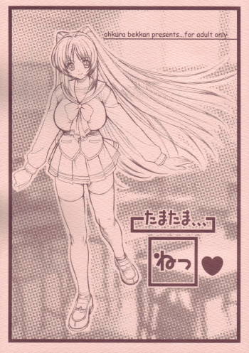 (C68)[Ohkura Bekkan (Ohkura Kazuya)] Tamatama Ne' (ToHeart 2) cover