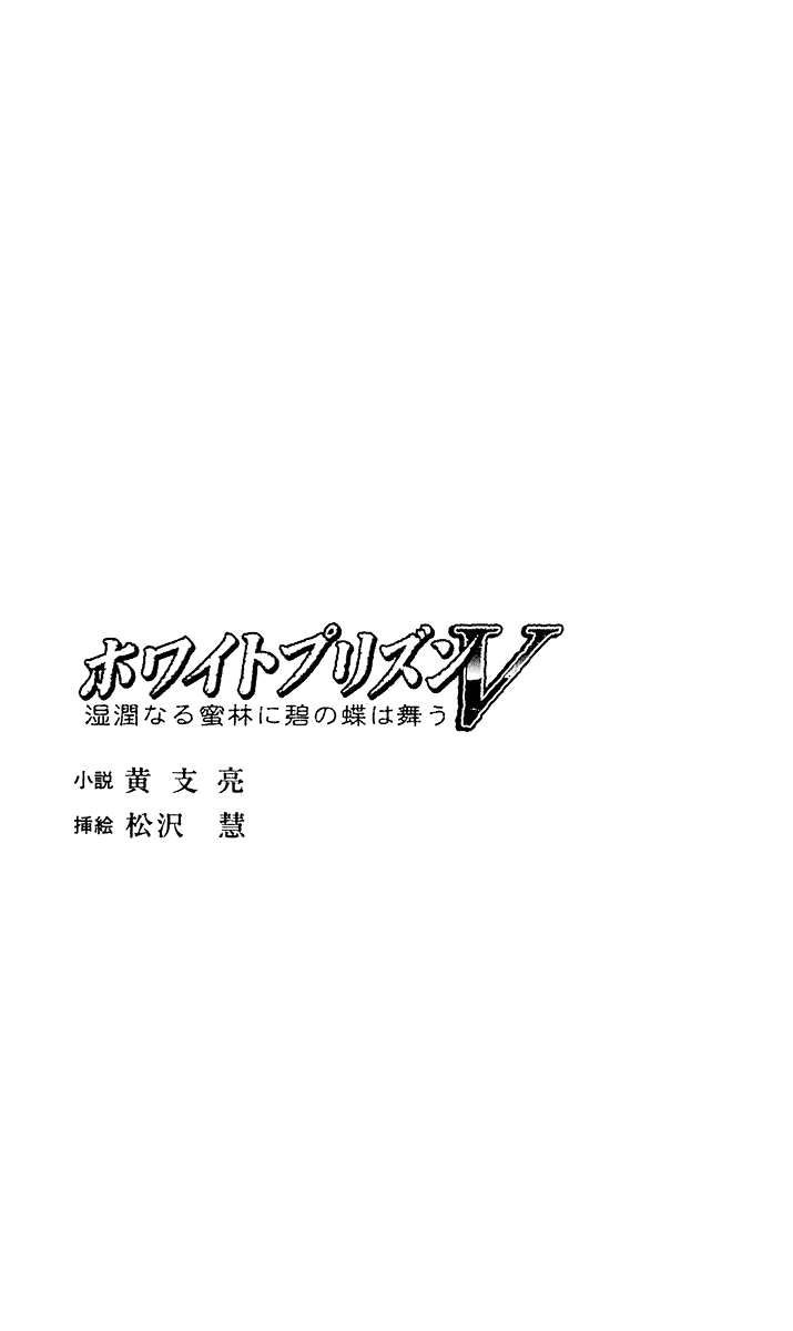 White Prison V - Shitsujun naru Mitsurin ni Ao no Chou wa Mau page 4 full