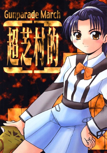 (C59) [Sueya (Sue)] Chou Shibamura-teki (Gunparade March) cover