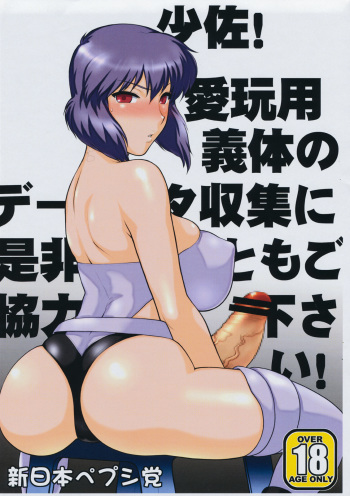 (Futaket 05) [Shinnihon Pepsitou (St.germain-sal)] Shousa! Aigan Yougi tai no Deeta Shuushuu ni Zehi Tomo go Kyouryoku Kudasai! (Ghost in the Shell) cover