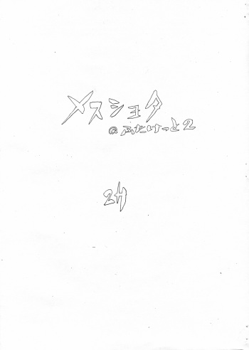 [2H (Po-Ju)] Mesu Shota At Futaket 2 [English] cover