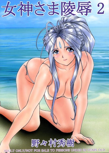 (C67) [Nonoya (Nonomura Hideki)] Megami-sama Ryoujoku 2 (Ah! My Goddess) cover