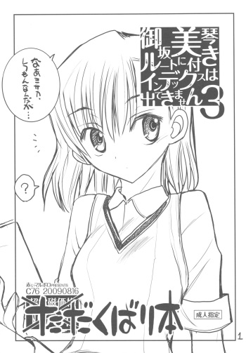 (C76) [Akai Marlboro (Aka Marl)] Misaka Mikoto Route ni Tsuki Index ha Dete Kimasen 3 Tada Kubari Hon (Toaru Kagaku no Railgun) cover