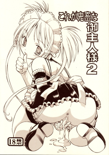 (Comic Castle 2005) [Toraya (Itoyoko)] He Is My Brutal Master 2|Kore ga Kichiku na Goshujinsama 2 (Kore ga Watashi no Goshujin-sama) [English] [desudesu] cover