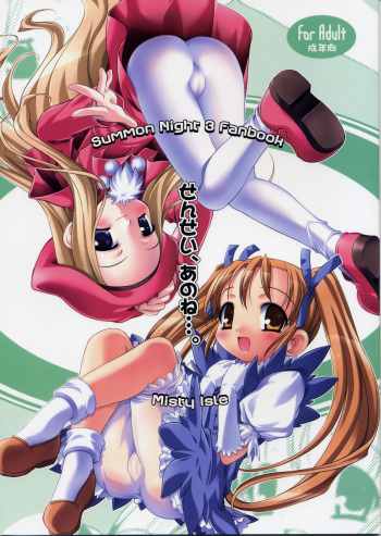(C65) [Misty Isle (Sorimura Youji)] Sensei, Anone.... (Summon Night 3) cover