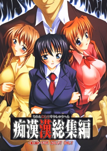 (C73) [Studio Q (Natsuka Q-Ya)] Chikan Otoko Soushuuhen cover
