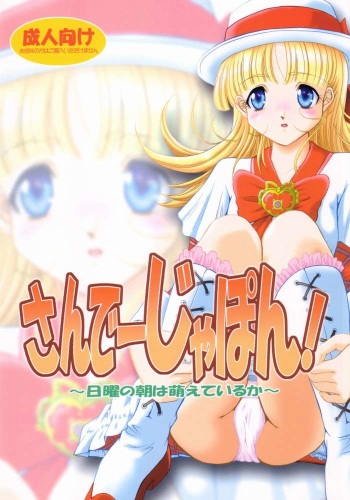 (C65) [NEKOYA-SYSTEMZ (Okazaki Nao)] San de ja pon! ~ Nichiyobi no asa wa moete iru ka ~ (Ashita no Nadja) cover