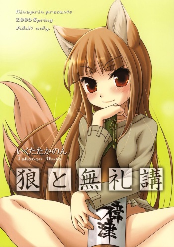 (Mimiket 18) [Hina Purin (Ikuta Takanon)] Okami to Bureikou (Spice and Wolf) cover