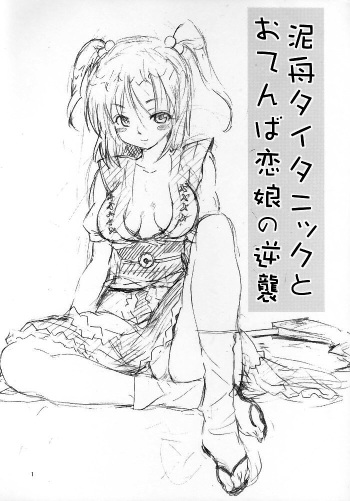 (SC29) [Paranoia Cat (Fujiwara Shunichi)] Touhou Ukiyo Emaki Kutsujoku Hen "Dorobune Titanic to Otenba Koimusume no Gyakushuu" (Touhou Project) cover