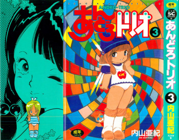 [Uchiyama Aki] Andro-Trio Vol. 3 cover
