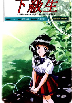 Kakyuusei Vol. 2 - A Midsummer Nights's Dream. ~ Natsuyasumi.