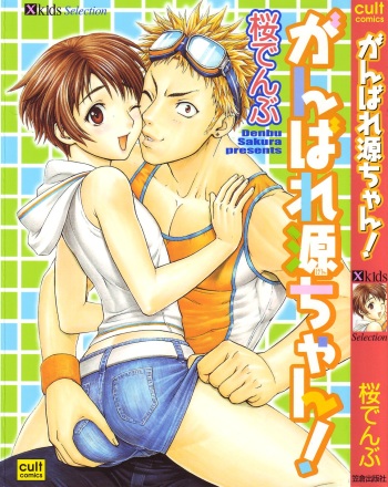 [Sakura Denbu] Ganbare Gen-chan! cover