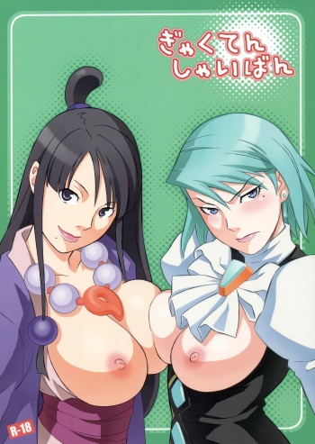 (SC32) [Wagamama Dou (Syowmaru, NIO)] Gyakuten Shaiban (Gyakuten Saiban) cover