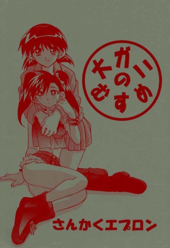 (C58) [Sankaku Apron (Sanbun Kyouden]  Oogani no Musume cover