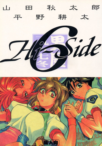 (C53) [GUY-YA (Yamada Shuutarou, Hirano Kouta)] HI-SIDE 6 (Battle Athletes Victory) cover