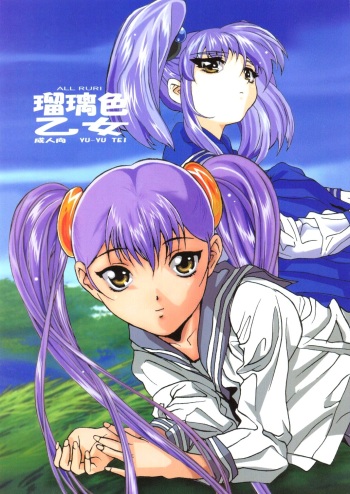 (C65) [YU-YU TEI (Katsuragi You)] Ruri Iro Otome (Martian Successor Nadesico) cover
