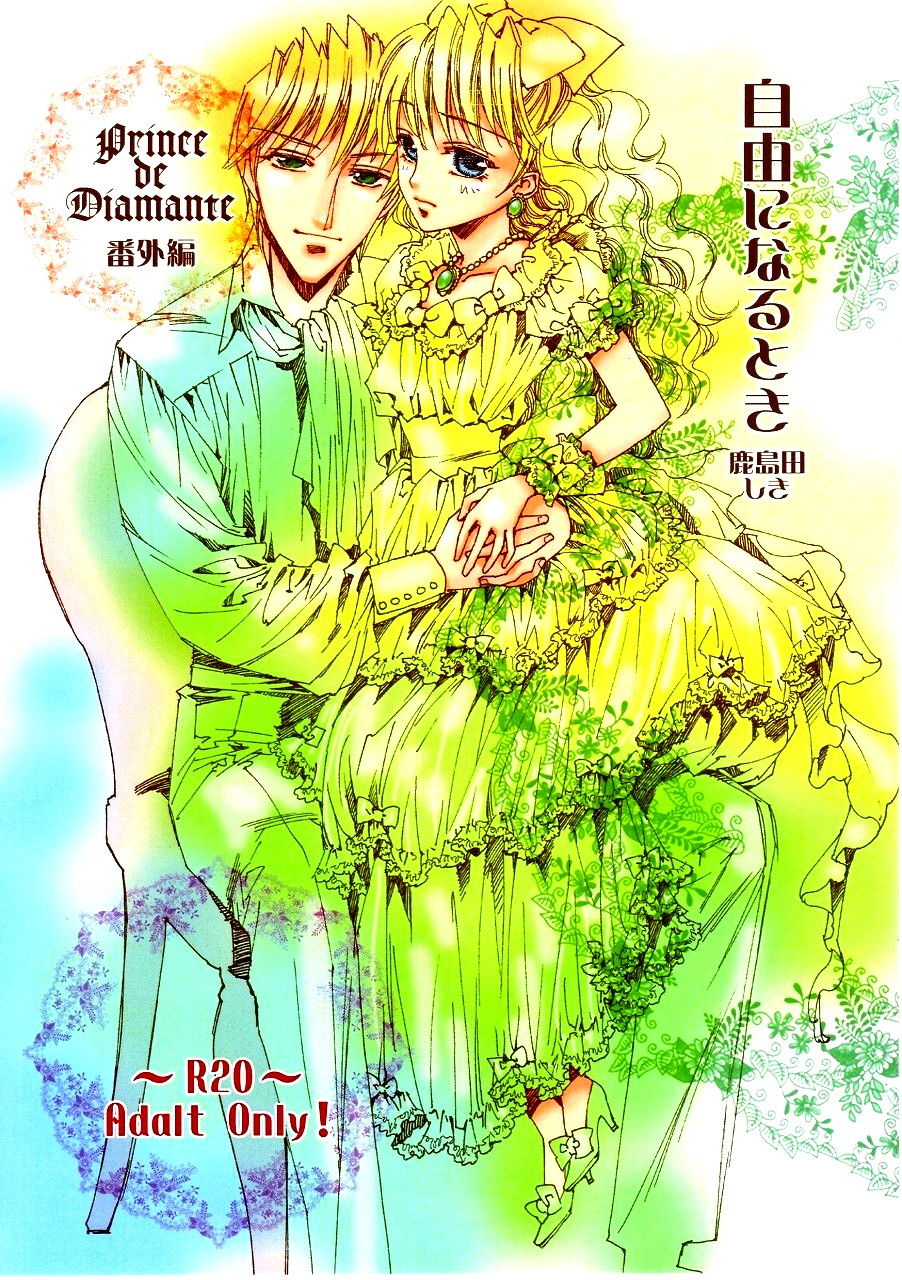 Prince de Diamante  帺桼偵側傞偲偒 page 1 full