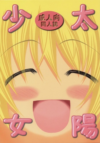 [FESTA. (Yoshitani Ganjitsu)] Taiyou Shoujo (Hidamari Sketch) [English] [SaHa] [2007-12-05] cover