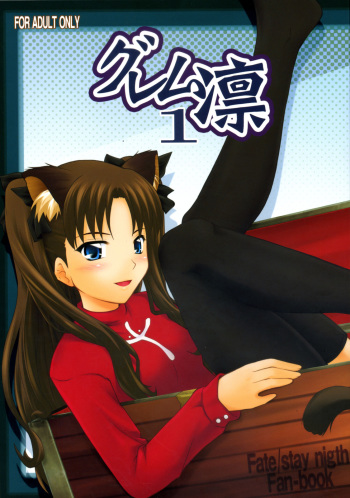 (C72) [PURIMOMO (Goyac)] Grem-Rin 1 (Fate/stay night) cover