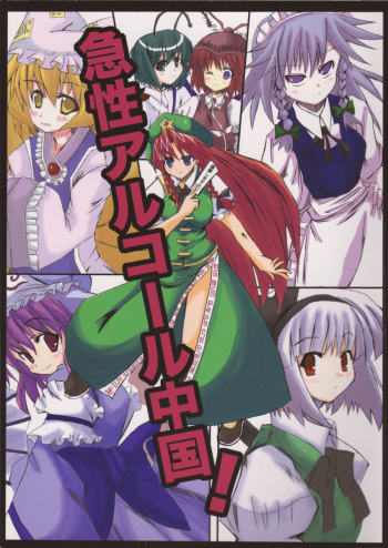 (Reitaisai 2) [Meikyoushisui (Kurouso)] Kyuusei Alcohol Chuugoku! (Touhou Project) cover