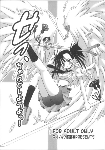 (C73) [Senbon Knock Zadankai (Inaba Fuyuki)] Se, Chanto Shiyou yo! (Mahou Sensei Negima!) cover