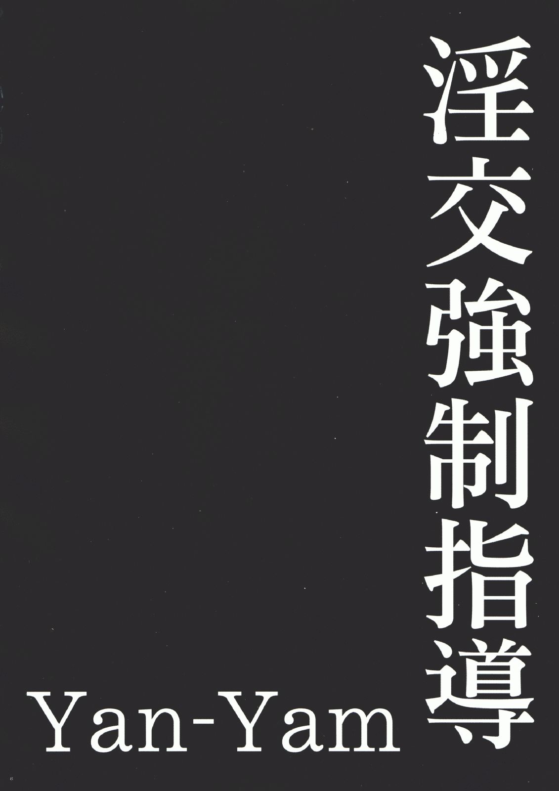 Inkou Kyousei Shidou page 5 full