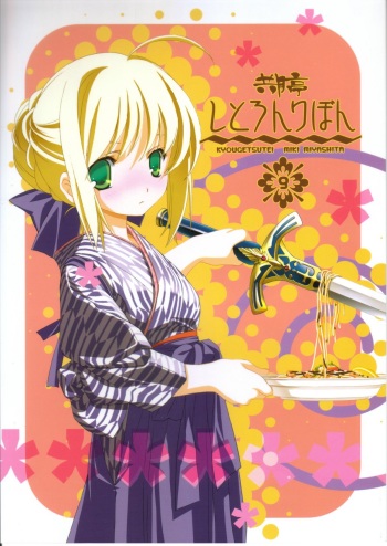 [Kyougetsutei (Miyashita Miki)] Citron Ribbon 9 (Fate/stay night) cover