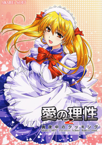 (SC24) [AKABEi SOFT (Alpha)] Ai no Risei 2 (School Rumble) cover