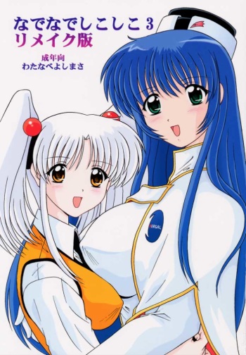 (CR28) [Mental Specialist (Watanabe Yoshimasa)] Nade Nade Shiko Shiko 3 Remake Ban (Martian Successor Nadesico) cover