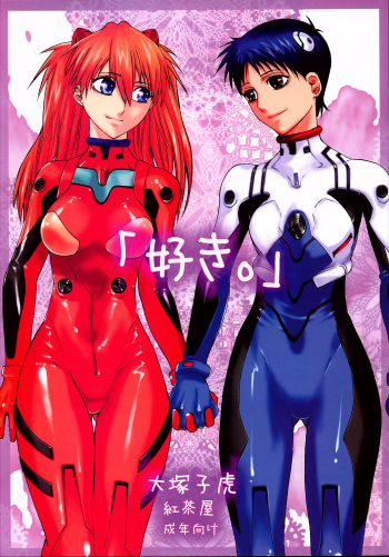 (C71) [Kouchaya (Ootsuka Kotora)] "Suki." (Neon Genesis Evangelion) [English] [desudesu] cover