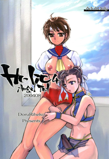 (C66) [Sarurururu (Doru Riheko)] Holic 4 Angel Tail (Street Fighter) cover