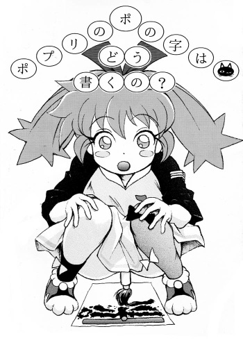 (C54) [ANA (Kichijouji Kitashirou)] Popuri no Po no Ji wa Dou Kaku no? (Fushigi Mahou Fun Fun Pharmacy) cover