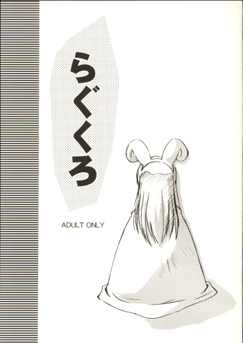 (C63) [Mizukidou (Mizuki Takehito)] Ragukuro (Ragnarok Online) cover