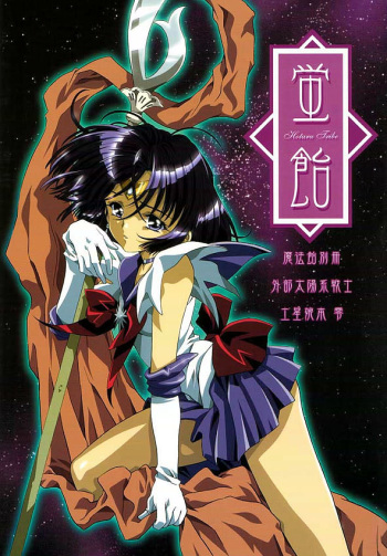 (CR31)[Henrei-kai (Kawarajima Koh)] Hotaru Ame (Bishoujo Senshi Sailor Moon) cover