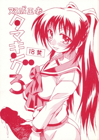 (C74) [Nagumoya (Tsumagomi Izumo)] Futanari Ouja Tama King 3 (ToHeart2) cover
