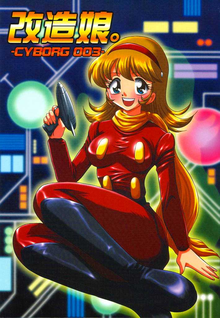 Kaizou Musume. -Cyborg 003- page 1 full
