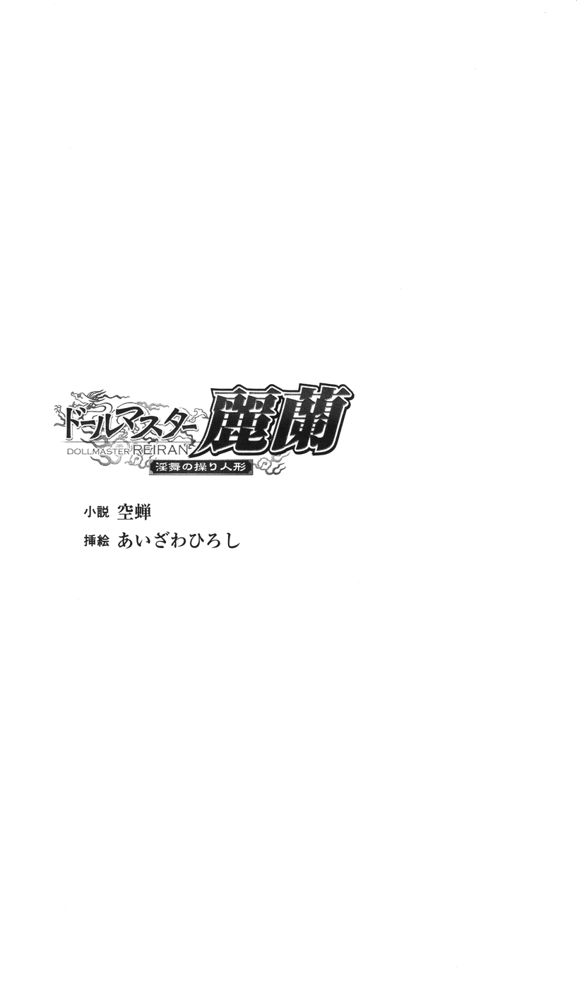 Doll Master Reiran - Inbu no Ayatsuri Ningyou page 1 full