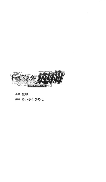 [Utsusemi, Aizawa Hiroshi] Doll Master Reiran - Inbu no Ayatsuri Ningyou cover