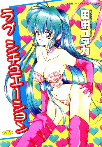[Tanaka Yutaka] Love Situation cover
