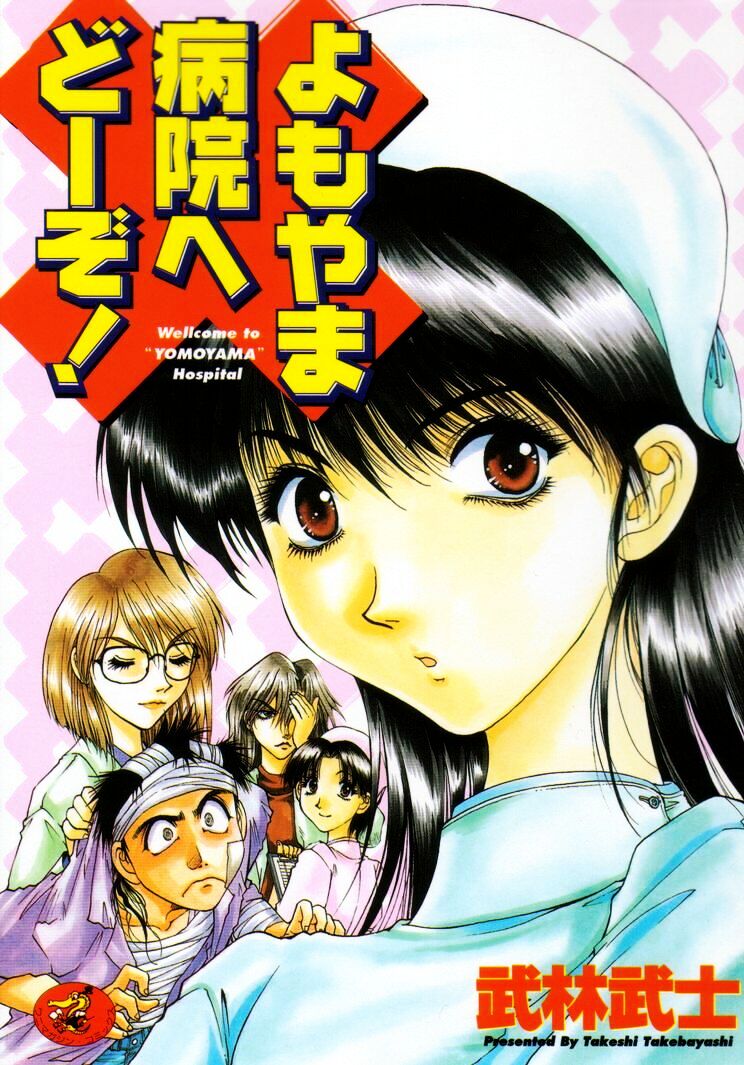 Yomoyama Byouin He Dozo! page 1 full