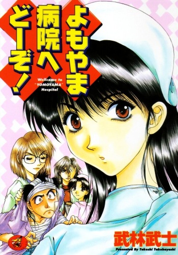 [Takebayashi Takeshi] Yomoyama Byouin He Dozo! cover
