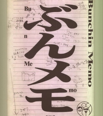 [BUNCHINDOH] Bunchin Memo cover