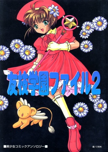 [Anthology] Tomoeda Gakuen File 2 (CardCaptor Sakura) cover