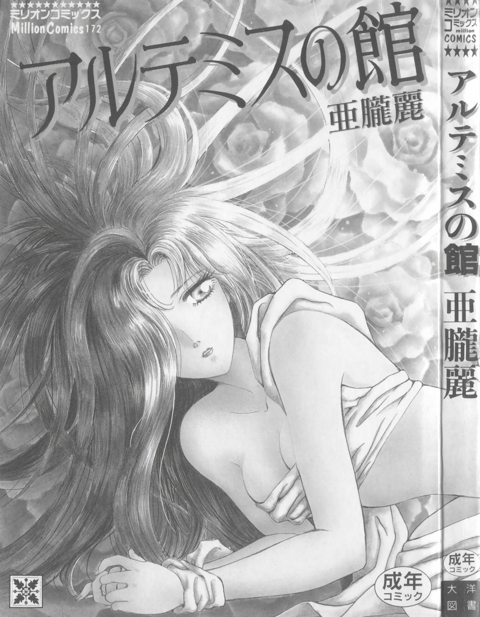 Artemis no Yakata  Vol.1 page 9 full