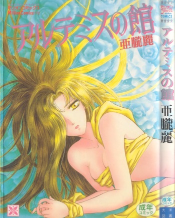 [Arou Rei] Artemis no Yakata  Vol.1 cover