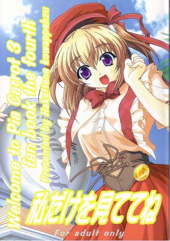 (C64) [Hakattana kowappaazu (Hiramitsu Asagi)] Watashi dake o Mitetene (Pia Carrot e Youkoso!! 3) [English] cover