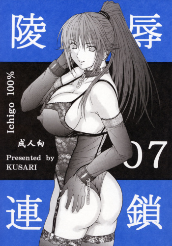 (SC33) [KUSARI (Aoi Mikku)] Ryoujoku Rensa 7 (Ichigo 100%) cover